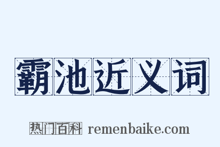 霸池近义词是什么意思的图片